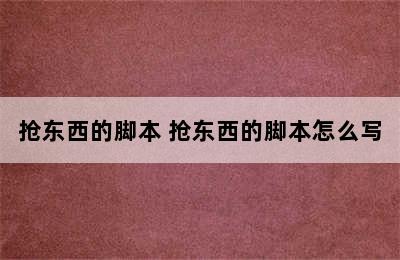 抢东西的脚本 抢东西的脚本怎么写